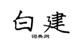 袁強白建楷書個性簽名怎么寫