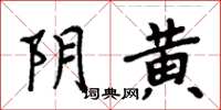 周炳元陰黃楷書怎么寫