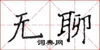 侯登峰無聊楷書怎么寫