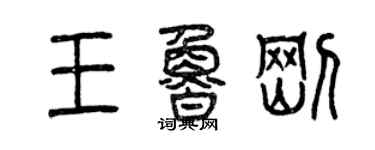 曾慶福王魯剛篆書個性簽名怎么寫
