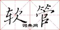 黃華生軟管楷書怎么寫