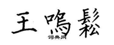 何伯昌王鳴松楷書個性簽名怎么寫