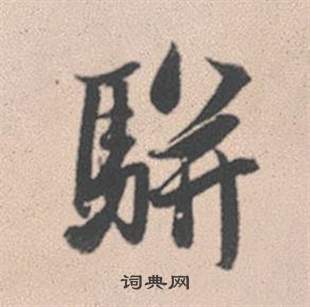 汁隸書書法_汁字書法_隸書字典