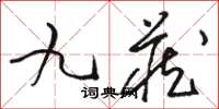 駱恆光九藏草書怎么寫