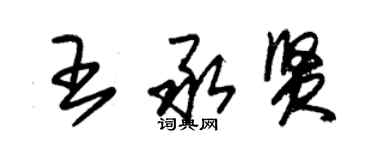 朱錫榮王承賢草書個性簽名怎么寫