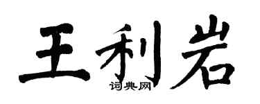 翁闓運王利岩楷書個性簽名怎么寫