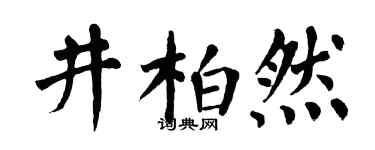 翁闓運井柏然楷書個性簽名怎么寫