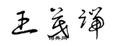 曾慶福王茂端草書個性簽名怎么寫