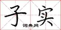 荊霄鵬子實楷書怎么寫