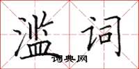 田英章濫詞楷書怎么寫