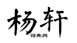 翁闓運楊軒楷書個性簽名怎么寫