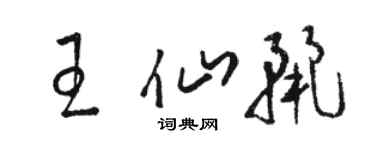 駱恆光王仙麗草書個性簽名怎么寫