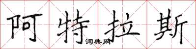 侯登峰阿特拉斯楷書怎么寫