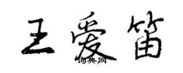 曾慶福王愛笛行書個性簽名怎么寫