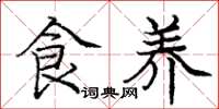 龐中華食養楷書怎么寫