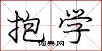 龐中華抱學行書怎么寫
