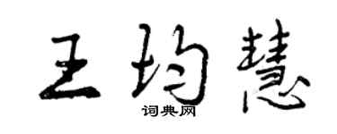 曾慶福王均慧行書個性簽名怎么寫
