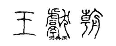 陳聲遠王獻朝篆書個性簽名怎么寫