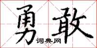 丁謙勇敢楷書怎么寫