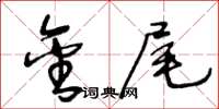 王冬齡金尾草書怎么寫