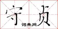 黃華生守貞楷書怎么寫