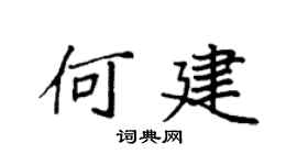 袁強何建楷書個性簽名怎么寫