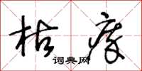 王冬齡枯瘁草書怎么寫