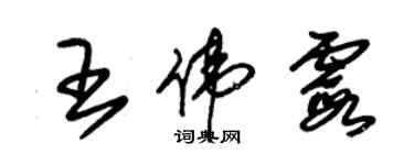 朱錫榮王偉霞草書個性簽名怎么寫