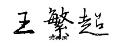 曾慶福王繁超行書個性簽名怎么寫