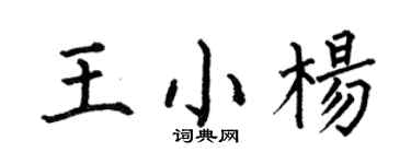 何伯昌王小楊楷書個性簽名怎么寫