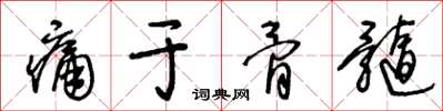 王冬齡痛於骨髓草書怎么寫