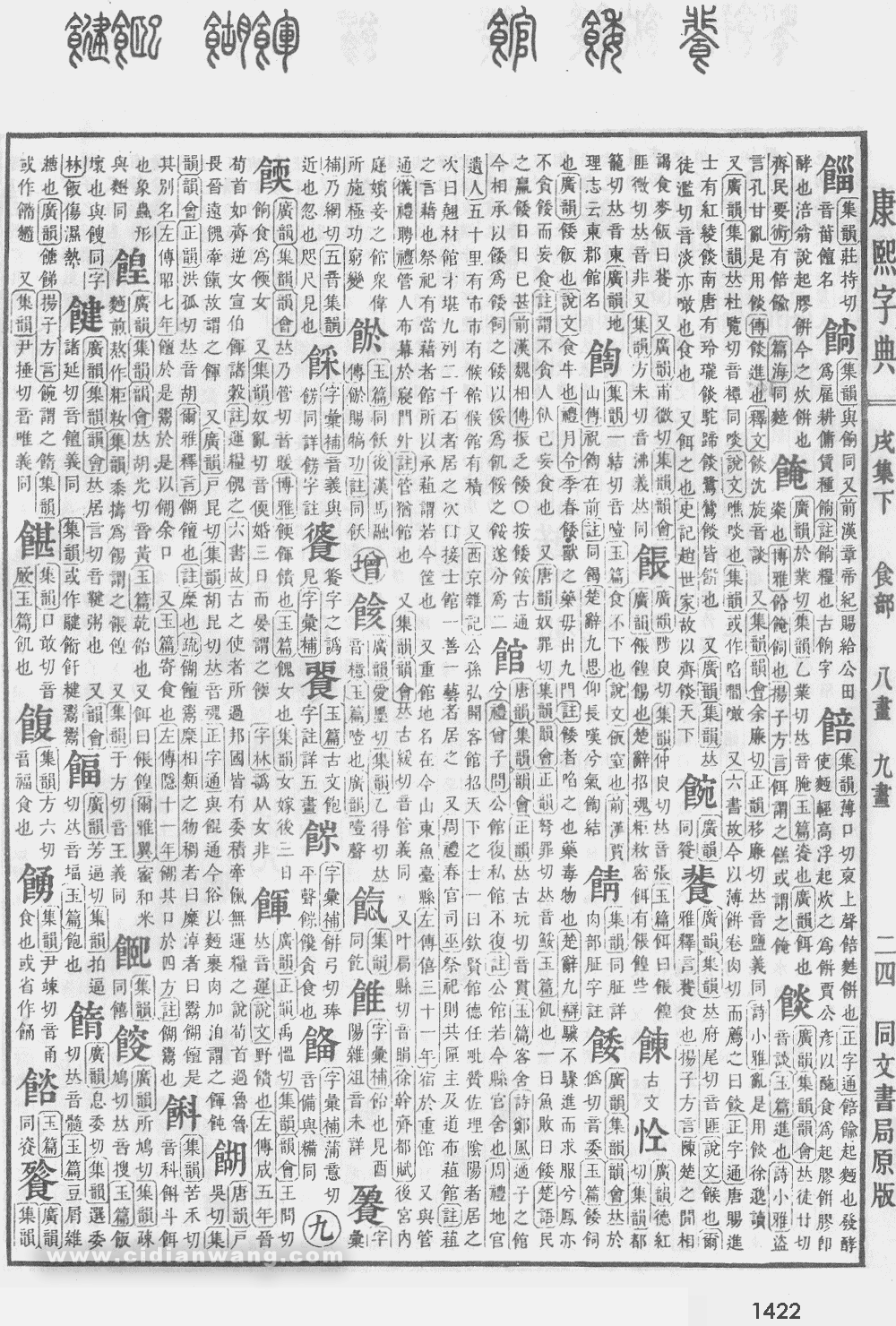 康熙字典掃描版第1422頁