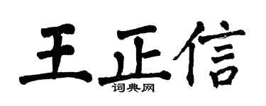 翁闓運王正信楷書個性簽名怎么寫