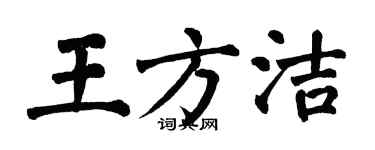 翁闓運王方潔楷書個性簽名怎么寫