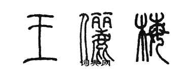 陳墨王儷梅篆書個性簽名怎么寫