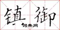 黃華生鎮御楷書怎么寫