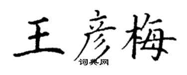丁謙王彥梅楷書個性簽名怎么寫