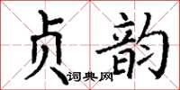 丁謙貞韻楷書怎么寫