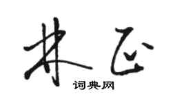駱恆光林正草書個性簽名怎么寫