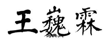 翁闓運王巍霖楷書個性簽名怎么寫