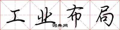 荊霄鵬工業布局行書怎么寫