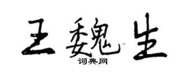 曾慶福王魏生行書個性簽名怎么寫