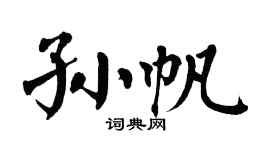 翁闓運孫帆楷書個性簽名怎么寫