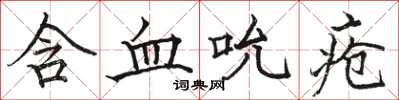 駱恆光含血吮瘡楷書怎么寫