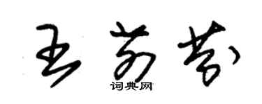 朱錫榮王前芬草書個性簽名怎么寫