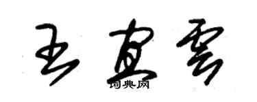 朱錫榮王宜云草書個性簽名怎么寫