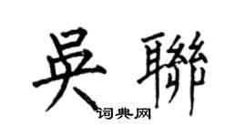 何伯昌吳聯楷書個性簽名怎么寫
