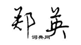 曾慶福鄭英行書個性簽名怎么寫