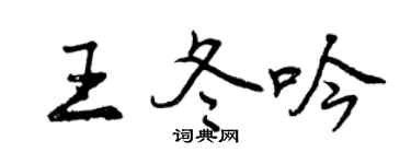 曾慶福王冬吟行書個性簽名怎么寫