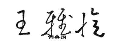 駱恆光王雅憶草書個性簽名怎么寫